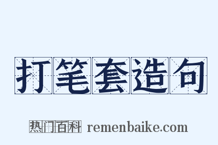 打笔套造句是什么意思的图片